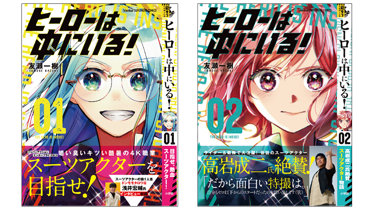 ヒーローは中にいる！』コミック1巻、2巻同時発売決定！ – JAPAN