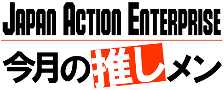今月の推しメン記事リスト Japan Action Enterprise